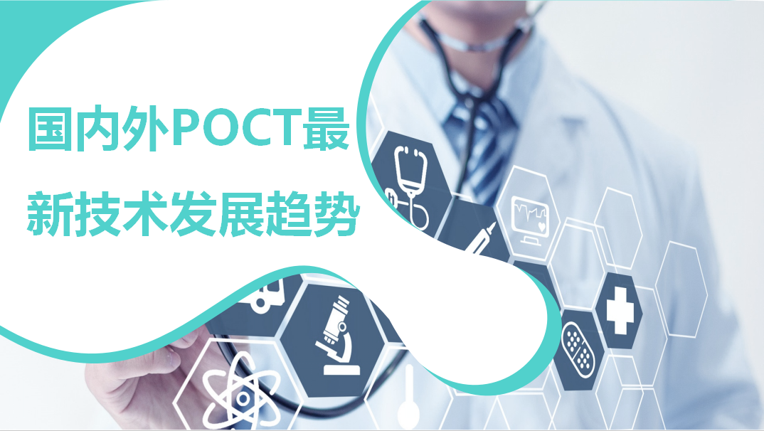 國(guó)內(nèi)外POCT最新技術(shù)發(fā)展趨勢(shì)！