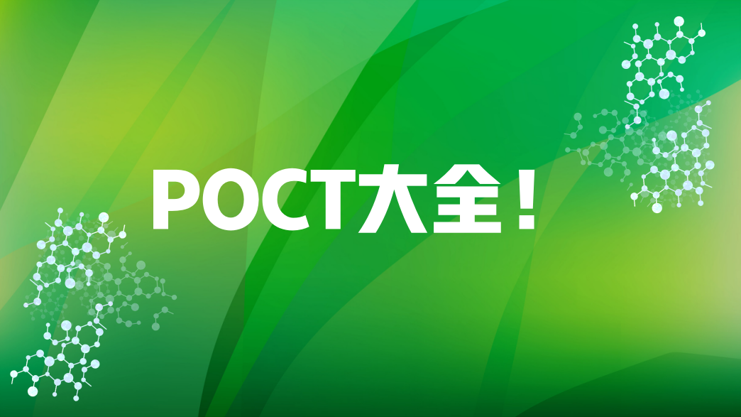 POCT大全！