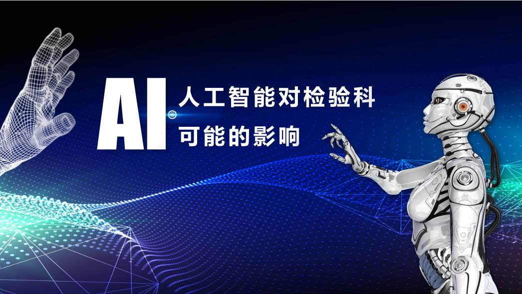 2024年，人工智能對(duì)檢驗(yàn)科可能的影響